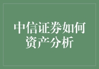 中信证券资产分析策略与现代化金融工具应用