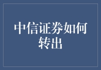 中信证券如何实现高效转出操作：策略与技巧解析