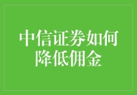 中信证券降佣秘籍大公开？别开玩笑了！