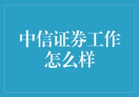 在中信证券工作如同置身于股市中的吃鸡战场