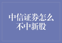 中信证券：何以难中新股？策略与趋势解析