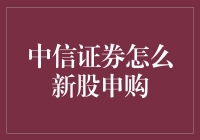 中信证券怎么新股申购？我教你，但你得先学会炒股小课堂！