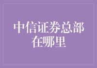 中信证券总部位于北京，为何浦东和深圳也是重要分部？