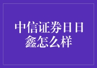 中信证券日日鑫：把你的钱放在银行里还是证券里？我选后者！