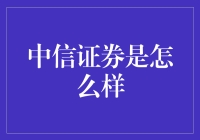 中信证券：当股市上的老司机遇到新菜鸟会擦出怎样的火花？