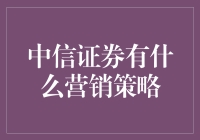 中信证券营销策略：让我们一起舞动股市，走出不一样的华尔兹