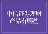 中信证券理财产品：多样化选择助您实现财富稳健增值