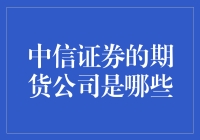 中信证券的期货公司们：一群期货侠，他们的秘密武器竟然是？