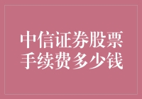 中信证券股票手续费：轻轻松松，钱包无恙