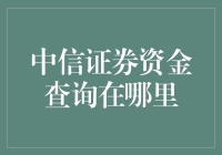 中信证券资金查询：一场与神秘资金大佬的邂逅