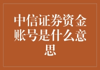 搞不懂的中信证券资金账号？一文解析！