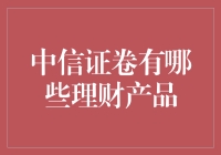 中信证卷理财产品解析：打造稳健财富增长路径