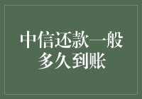 中信还款到账了？你确定不是梦？