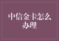 中信金卡办卡指南