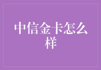 中信金卡评测：高端服务的金色选择？