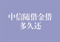 中信随借金的借款期限灵活性分析：如何选择最合适的还款周期