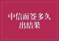 中信面签多久出结果？别急，先来看看我们的面签之树！