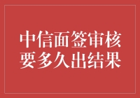 中信面签审核：等待的那些日子，你和我，都在玩一场躲猫猫游戏