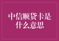 中信顺贷卡是什么意思：一站式贷款解决方案的创新模式