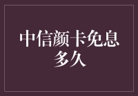 中信颜卡免息到底有多久？你猜猜看！