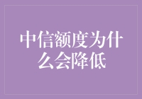 探讨中信银行信用卡额度降低的原因及应对策略