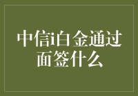 中信i白金面签：一场神秘而又严肃的面试