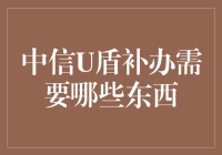 中信U盾，你的第二把钥匙，丢失了？别慌，补办指南在此！