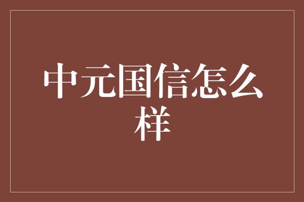 中元国信怎么样