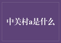 中关村的a密码：探索中关村的神奇未知