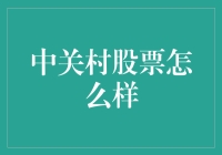 中关村：科技股的摇篮，还是投资的新陷阱？