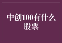 中创100指数下的精选股票：挖掘未来的潜力股