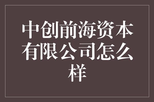 中创前海资本有限公司怎么样