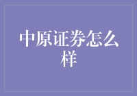 中原证券：炒股新手的明智之选？