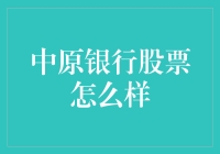 中原银行股票：探寻稳健增长的潜力与投资价值