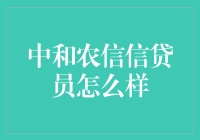 中和农信信贷员：农村金融的新农人