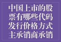 中国上市股票的发行价格、主承销商及承销方式探析