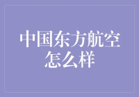 东方航空：中国民航业的领军者与创新先锋