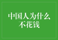 为什么中国人的钱包总是那么紧？揭秘不花钱的真相