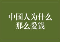 全民追糖：中国人为什么那么爱钱？