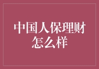 人保理财：一场金融界的武侠冒险