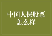 中国人保股票：你是不是想问保你赚翻？