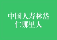 中国人寿保险股份有限公司副总裁林岱仁：来自福建的金融领航者