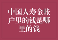 中国人寿金账户里的钱是哪里的钱？一篇搞笑科普文