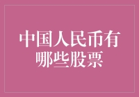 人民币的股票：中国A股市场及其人民币国际化进程