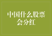 中国什么股票会分红？分红股票小科普