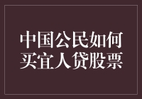 如何在中国当上宜人贷的股东：从菜鸟到股神的进阶之路