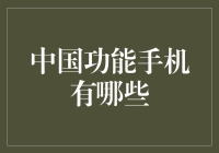 中国功能手机：传统与创新并存的数字生活