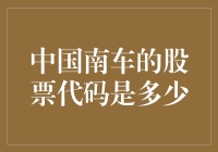 中国南车的股票代码是多少？别告诉我你是靠猜的！