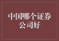 中国证券公司大比拼：谁是股市中的股市茅盾？