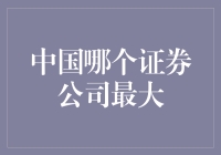 中国哪个证券公司最大？揭秘中国股市的巨无霸